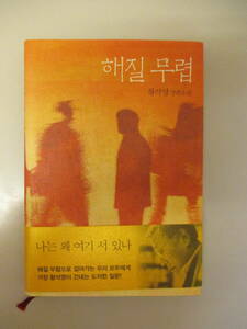 韓国語 本 小説 雑誌 日が沈む頃 夕暮れ時 暮れかかり