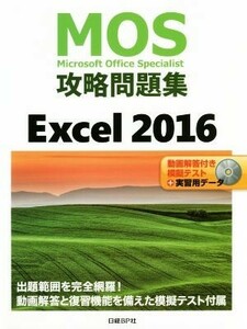 ＭＯＳ攻略問題集Ｅｘｃｅｌ２０１６／土岐順子(著者)