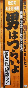 ７００スピードポスター　男はつらいよ・寅次郎頑張れ　だいだい・文字のみ