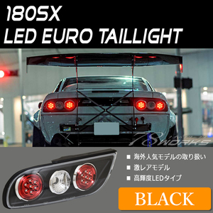 在庫あり 180SX ワンエイティ LED テールランプ ブラック 後期 NISSAN US 左右 日産 リア レンズ 外装 シルエイティ 社外 78WORKS