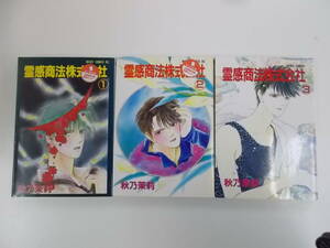72-00351 - 霊感商法株式会社 1～3巻セット 未完 秋乃茉莉 (主婦と生活社) 送料無料 レンタル落ち 日焼け・スタンプ有 ゆうメール