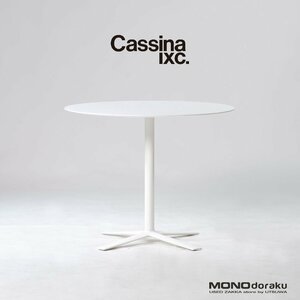 ダイニングテーブル カッシーナイクスシー Cassina ixc. FLOW フロー カフェテーブル イタリアモダン シンプルモダン 円形