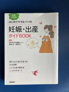 最新決定版 はじめてママ＆パパの妊娠・出産ガイドＢＯＯＫ 渡邊理子（監修）