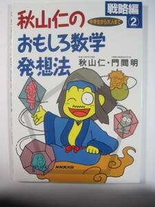 秋山仁のおもしろ数学発想法 戦略編〈2〉 秋山 仁 数学 発想法