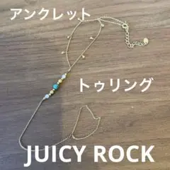 【美品】JUICY ROCK アンクレット　ビーズ　ブルー　ゴールド　トゥリング