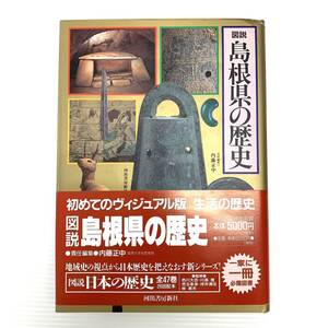 図説　島根県の歴史　河出書房新社　1997年発行　初版　帯付き　郷土史