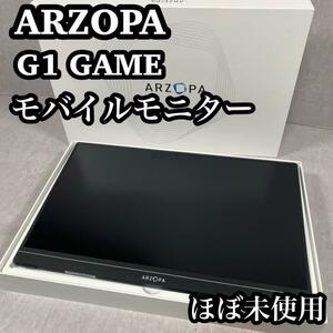 【ほぼ未使用】　ARZOPA G1 Game モバイルモニター15.6インチ