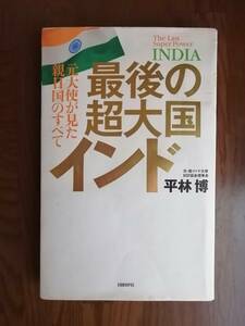 最後の超大国インド　元大使が見た親日国のすべて　　元・駐インド大使／日印協会理事長　平林 博