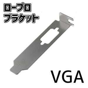 ビデオカード用ロープロファイルブラケット VGA【I2】