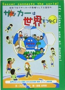 サッカーは世界をつなぐ！／ファンルーツ(著者),金垣太平洋