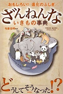 おもしろい進化のふしぎざんねんないきもの事典/今泉忠明,下間文恵,徳永明子,かわむらふゆみ■24084-10144-YY64