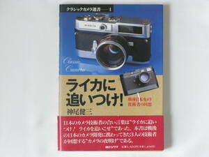 ライカに追いつけ 戦後日本カメラ技術者の回想 神尾建三 日本のカメラ技術者の合言葉は“ライカに追いつけ！ライカを追いこせ”であった。