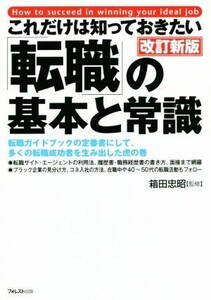 これだけは知っておきたい「転職」の基本と常識 改訂新版 転職ガイドブックの定番書にして、多くの転職成功者を生み出した虎の巻/箱田忠昭