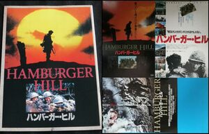 映画パンフレット + チラシ３種（1987年公開版２種＋2021年再公開版） ハンバーガー・ヒル HAMBURGER HILL　