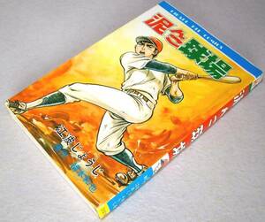 ◎『泥んこ球場』 江波じょうじ 福本和也 ひばり書房 昭和51年