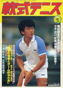 【軟式テニス】1987.05 ★ 第32回全日本インドア選手権大会・特集号