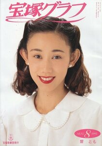 宝塚グラフ　1992年8月号