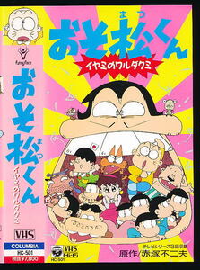 X■VHS★おそ松くん イヤミのワルダクミ★原作：赤塚不二夫★1990年■日本コロムビア 田中真弓(声)肝付兼太(声)