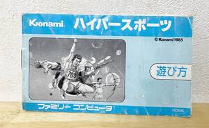 ファミコン　ハイパースポーツ　説明書