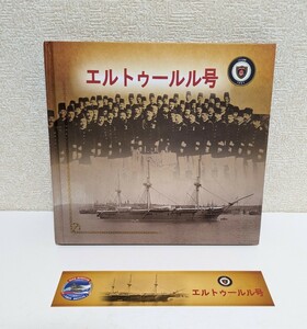 日本航海 125周年記念 フリゲート艦 エルトゥールル号 DVD付き 写真集 図録トルコ海軍