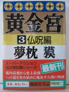 夢枕獏　『黄金宮３ 仏呪編』　講談社文庫