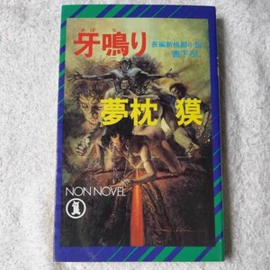 牙鳴り (ノン・ノベル) 新書 夢枕 獏 9784396204419