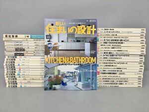 雑誌 建築関連 1993年-2006年 まとめ 約40冊セット 住宅建築 新しい住まいの設計 他 2406BKS022