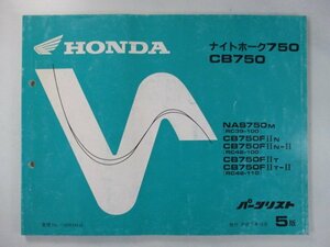 ナイトホーク750 CB750 パーツリスト 5版 ホンダ 正規 中古 バイク 整備書 RC39-100 RC42-100 110 al 車検 パーツカタログ 整備書