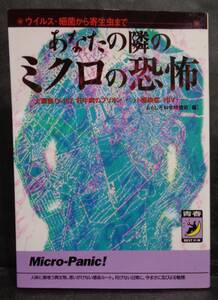 ■おもしろ科学特捜班[編]『あなたの隣のミクロの恐怖　ウイルス・細菌から寄生虫まで』■青春BEST文庫　1996年初版