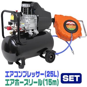 未使用 エアホースリール エアーコンプレッサー セット エアーコンプレッサー 100V 容量 25L 0.8Mpa オイル式 過圧力自動停止機能 