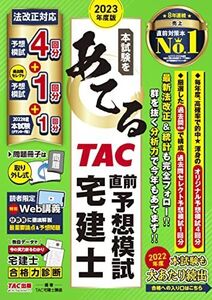 [A12342218]本試験をあてる TAC直前予想模試 宅建士 2023年度 【予想模試全5回分（オリジナル予想模試4回分 + 過去問セレクト1回分