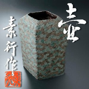 【古美味】坂本素行作 壷 茶道具 保証品 7JnZ