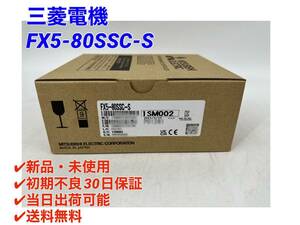 FX5-80SSC-S (2023年製)(新品・未開封) 三菱電機 【初期不良30日保証】【インボイス発行可能】【即日発送可・国内正規品】 ミツビシ