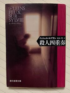 殺人四重奏　ミシェル・ルブラン／著　鈴木豊／訳　創元推理文庫