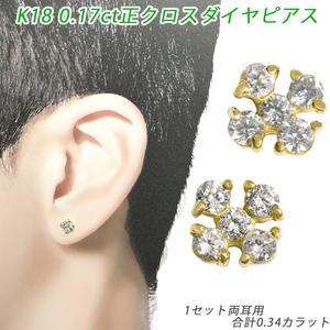 K18 ダイヤ 0.34ct 正クロス ピアス 両耳 18金 ダイヤモンド 0.17ct×2 イエローゴールド YG メンズ レディース ジュエリー ダイアモンド