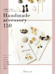 #今身につけたいハンドメイドアクセサリー150 Handmade accessory 150/日本ヴォーグ社(編者)