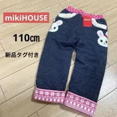 ミキハウス【110㎝】　うさぎ　パンツ　新品　タグ付き　裏ボア　冬　女の子