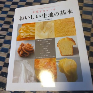 有名店のお菓子レシピ集♪　リリエンベルグ　おいしい生地の基本　レシピ