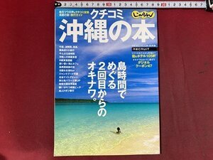 ｃ※※　クチコミ じゃらん　沖縄の本　島時間でめぐる2回目からのオキナワ　平成16年　当時物　/　K91