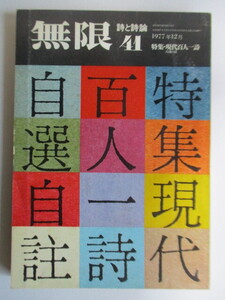 無限 詩と詩論 41　1977年12月号　特集：現代百人一詩 自選自註　/谷川俊太郎/天沢退二郎/吉増剛造/草野心平/茨木のり子/金子光晴 他