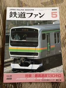 鉄道ファン 469 2000年5月号　特集　最高速度130キロ