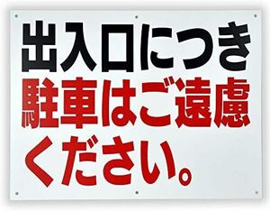 「出入口につき駐車はご遠慮ください。」 注意 パネル看板 幅40cm×高さ30c