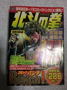 北斗の拳 13(永訣の時!編) (Bunch world) コミックス 原哲夫 武論尊 9784107700360