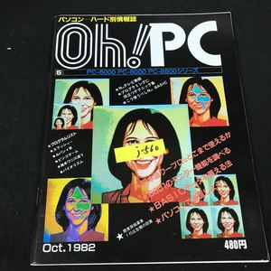 j-560パソコンーハード別情報誌 10月号 Oh!PC オー!ピーシー PCー6000 日本語ワープロはどこまで使えるのか 1982年発行※12