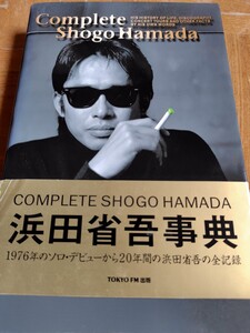 ＣＯＭＰＬＥＴＥ ＳＨＯＧＯ ＨＡＭＡＤＡ 浜田省吾　事典　帯付き　当時のチラシ付き　初版本