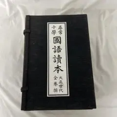 尋常小学　国語読本　大正世代全巻揃