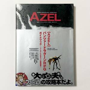 中古本 初版 帯・ハガキ付き AZEL パンツァードラグーンRPG ガイドブック セガサターン 攻略本 Sega Saturn Panzer Dragoon RPG Guide Book