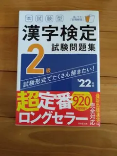 本試験型 漢字検定2級試験問題集 