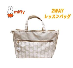 アートウエルド ミッフィー miffy (23) 2WAYレッスンバッグ サブバッグ ベージュ 04