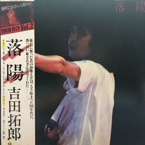 よしだたくろう 吉田拓郎 TOUR 1979 Vol.2 落陽 帯付LP レコード 5点以上落札で送料無料I